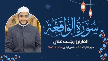 سورة الواقعة ( كاملة ) رمضان 1445 هـ