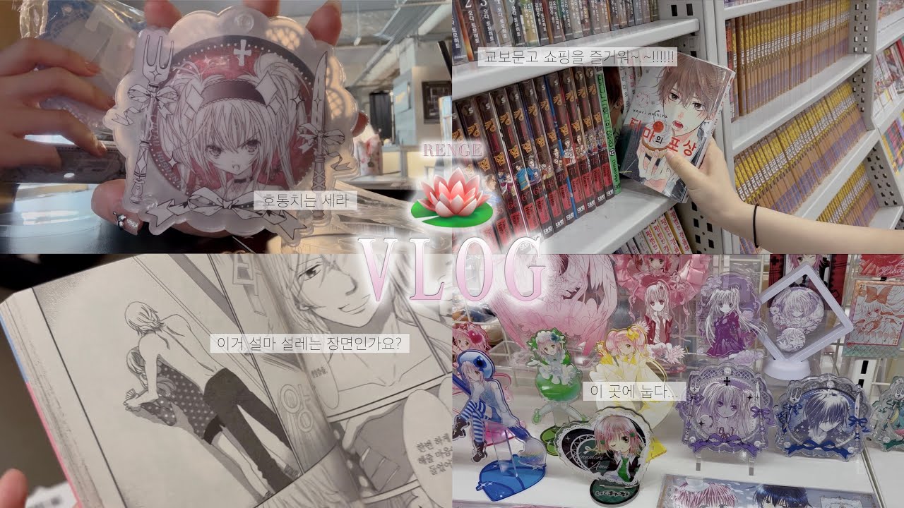  Vlog♥ 가고싶었던 굿즈샵⁂ | 만화카페 무려 6년만!!!𖦹𖦹 | 교보문고 투어~0~♡