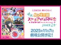 映画「ラブライブ!虹ヶ咲学園スクールアイドル同好会 完結編 第2章」キービジュアル公開告知映像