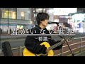 【絶唱/4K】『君がいない世界/都識』新宿駅路上ライブ2025.11.28