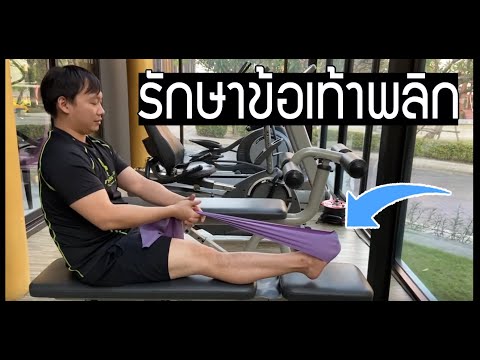 3 ท่าบริหาร รักษา ข้อเท้าพลิก ที่จำเป็นต้องทำ กายภาพบำบัดที่บ้าน