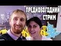 Стрим ПРЕДНОВОГОДНИЙ