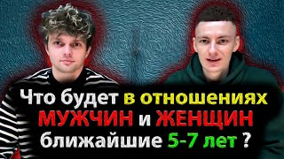 видео: Что будет в отношениях МУЖЧИН и ЖЕНЩИН ближайшие 5-7 лет! картинка: Что будет в отношениях МУЖЧИН и ЖЕНЩИН ближайшие 5-7 лет!