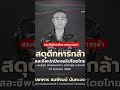 #ไทยกัมพูชา #ทหารไทย #ทหารกล้า #thailand #cambodia