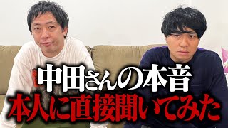 【緊急動画】中田さんの本音を本人に直接聞いてみた