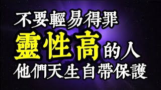 「靈性高」的12個特徵？你不是「怪」，而是「靈性高」！不要輕易得罪那些靈性高的人，他們天生自帶保護！