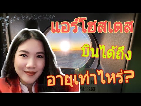 สมัครแอร์โฮสเตส EP.8 | แอร์โฮสเตสบินได้ถึงอายุเท่าไหร่