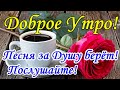 С Добрым Утром, Четверг! 23 Сентября! Песня за Душу Берет!!! Обязательно Послушайте!