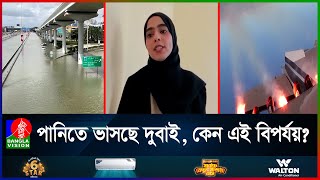 কেনো মরুদেশ দুবাইয়ে এতো বৃষ্টি, জানা গেলো আসল কারণ |Banglavision  News