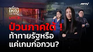 🔴สด! เรื่องใหญ่ Live Talk | ป่วนภาคใต้  51 จุด ท้าทายรัฐหรือแค่เกมก่อกวน  | 24 ส.ค. 69