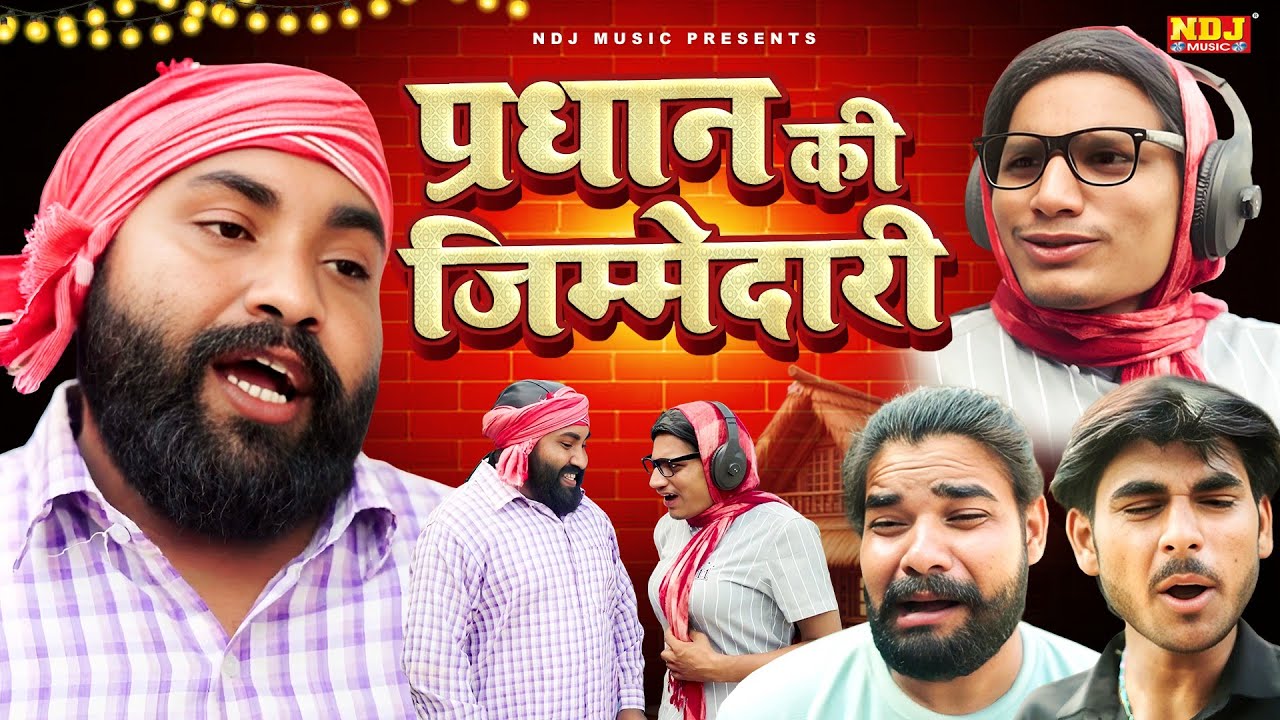 प्रधान की जिम्मेदारी - UP Wali Comedy - UP Ki Best Comedy - #Video - New Up Comedy 2025