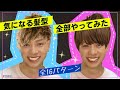 やりたい髪型、全部やってみた。【Mens Hair App】