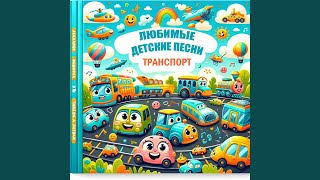 Веселые детские песни - Песенка про самолет