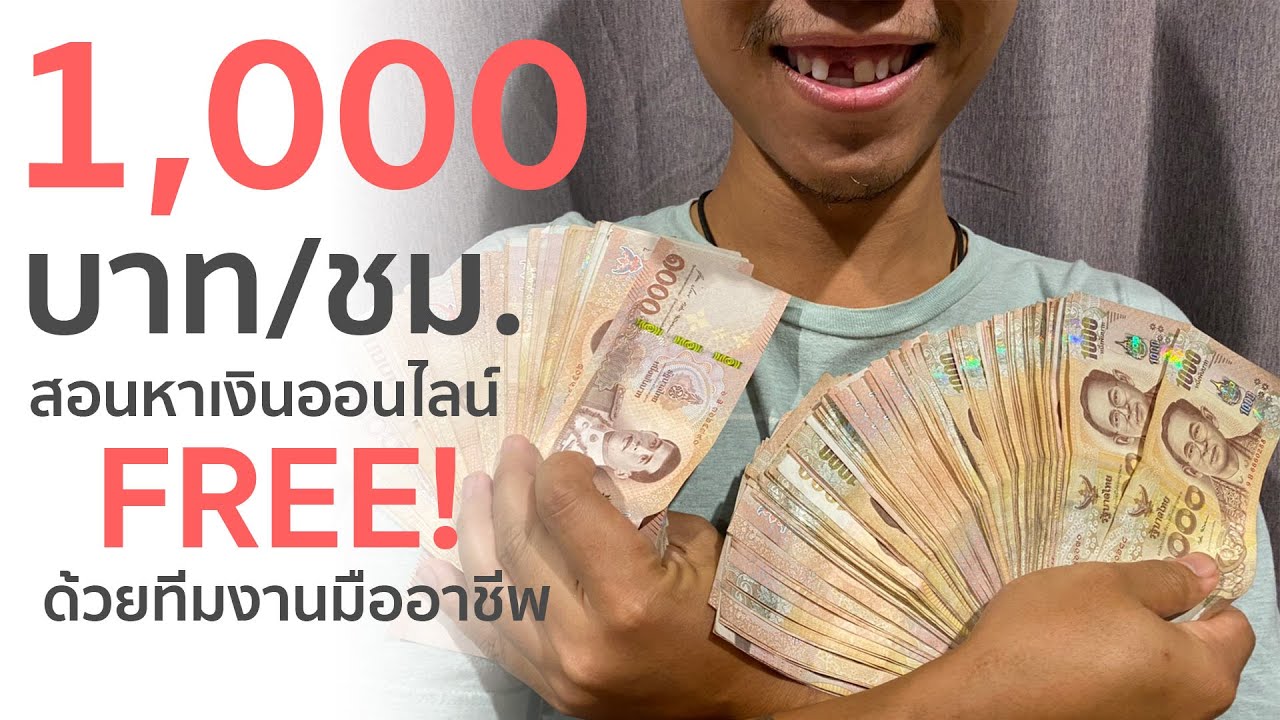 หาเงิน ได้ เร็ว  Update  หาเงินออนไลน์อย่างไร? ให้ได้ 1,000 บาท/ชม. หาเงินออนไลน์ 2020 เร็วที่สุด รวยไวมาก ทำงานที่บ้าน