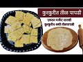 फक्त दोन पदार्थ वापरून बनवा कुरकुरीत तिळ पापडी | Til papadi | तिळाची वडी | tilachi vadi