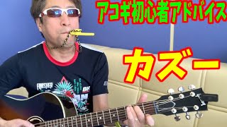 ギター Kazoo ギター初心者】カズーの紹介 - YouTube