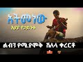 እያያ የጋይንቱ ምርጥ የአዝማሪ ጨዋታ ሽለላ ቀረርቶ 2025 Ethiopian Traditional Azmari
