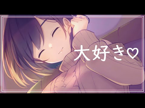 『男性向け』同棲している彼女の大好きが溢れ出してしまった添い寝『ASMR』