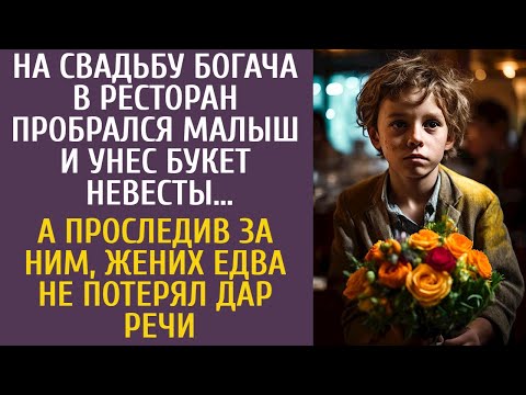 Видео: На свадьбу богача в ресторан пробрался малыш и унес букет невесты… А проследив за ним, жених замер…