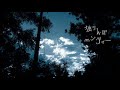 独りんぼエンヴィー / Doll【cover】