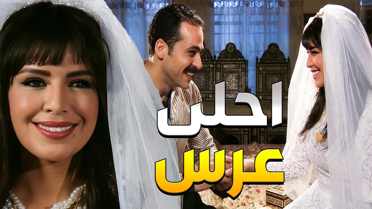 رويدا رح تحقق حلمها وتتزوج من وضاح وعملولهن أحلى عرس بالشام كلها