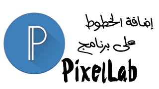 طريقة إضافة الخطوط العربية على برنامج بيكسلاب | PixelLab