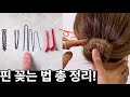 Eng cc)가장 자세한 헤어핀 사용법! (ft.머리 묶을때 걱정 끝🎀)