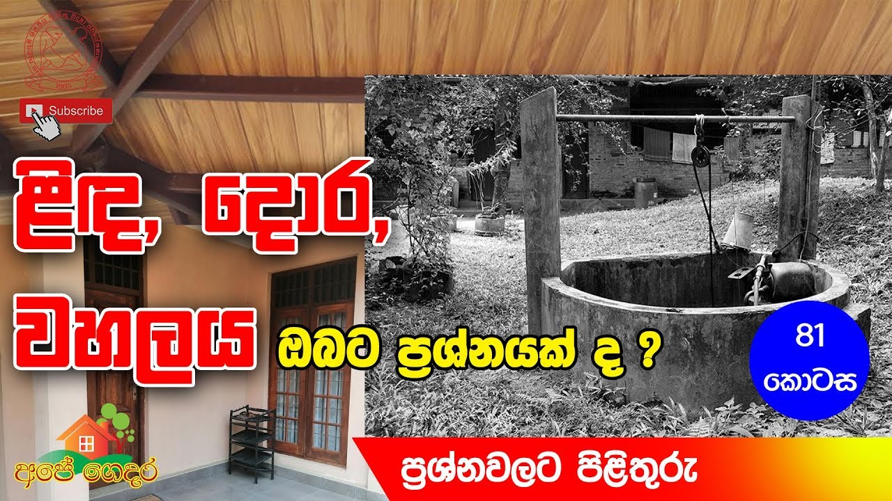 Ape Gedara Part 81 ළිඳ, දොර, වහලය ඔබට ප්‍රශ්නයක්ද ?