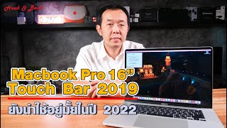 Macbook Pro 16 Touch Bar 2019 ยังน่าใช้อยู่มั้ยในปี 2022