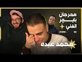 مهرجان بايچر الفني محمد عبده مع اياد الموجي 