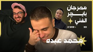 مهرجان بايچر الفني | محمد عبده (مع اياد الموجي)