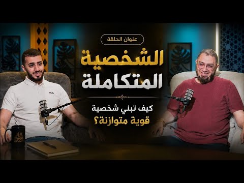 الشخصية المتكاملةـ كيف تبني شخصية قوية متوازنة؟ | بودكاست آفاق | د. أبو بكر القاضي مع م. صالح العدوي