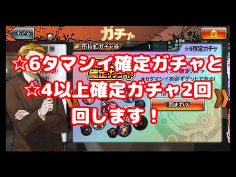 【消滅都市】☆6タマシイ確定ガチャと☆4以上確定ガチャ2回回します！【らいず実況】