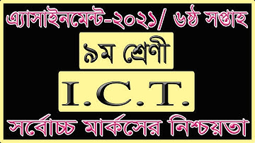 Class 9 ICT Assignment 2021 || 6th week || নবম শ্রেণির তথ্য ও যোগাযোজ প্রযুক্তি এসাইনমেন্ট।
