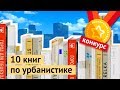 Что читать: 10 книг по урбанистике