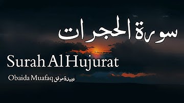 Surah Al Hujurat سورة الحجرات - Obaida Muafaq عبيدة موفق - Quran Voice