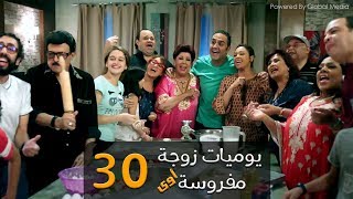 مسلسل يوميات زوجة مفروسة أوي الحلقة الأخيرة |30| Yawmeyat Zawga Mafrosa Episode