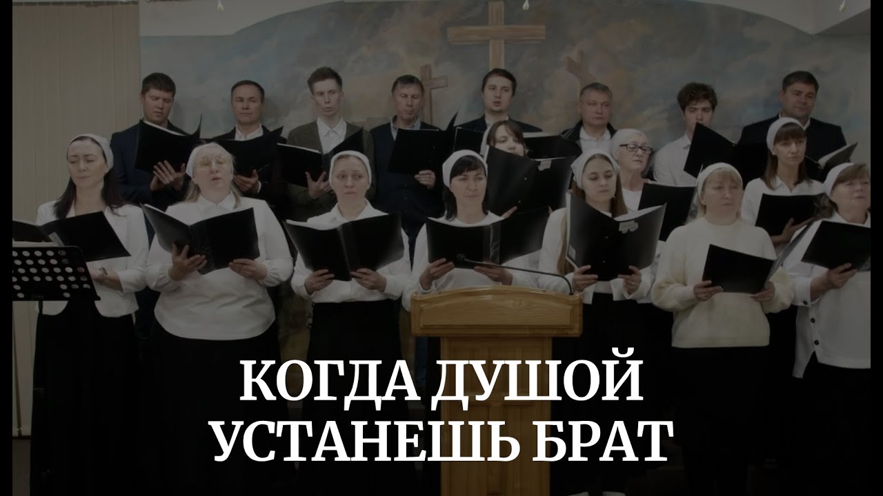 КОГДА ДУШОЙ УСТАНЕШЬ БРАТ