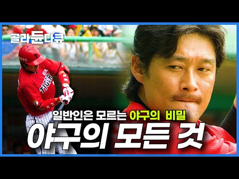 야구의 기초부터 모든 원리 총정리 영상│프로야구│kbo│<strong>야구</strong> <strong>분석</strong>│원더풀사이언스│#골라듄다큐