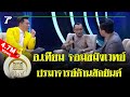 มูไนท์ | "อ.บุญเทียม" เผยประสบการณ์ปั้นหุ่น "ลูกแม่นาค" | FULL | ThairathTV