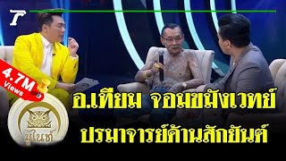 มูไนท์ | "อ.บุญเทียม" เผยประสบการณ์ปั้นหุ่น "ลูกแม่นาค" | FULL | ThairathTV