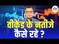 Editors Take | वीकेंड के नतीजे कैसे रहे ? | Anuj Singhal on Q4 Results | Market Strategy