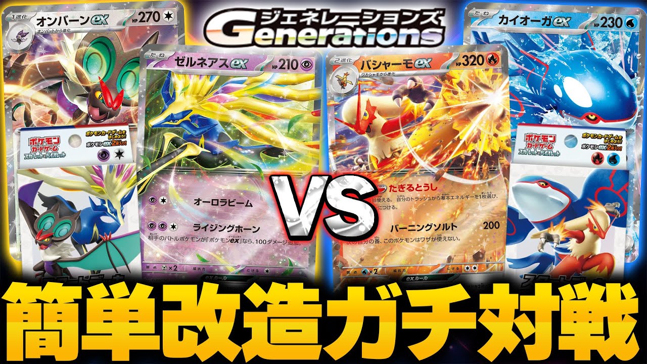ポケカ/対戦】ジェネレーションズデッキ改造対戦!! ニンフィアの