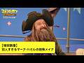 『劇場版スポンジ・ボブ　呪われた海賊と大冒険だワワワワワ！』【特別映像】別人すぎるマーク・ハミルの特殊メイク｜4月1日(水)公開