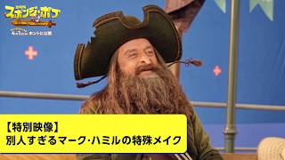 【特別映像】別人すぎるマーク・ハミルの特殊メイク
