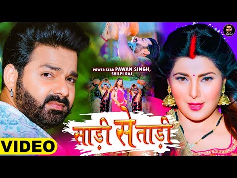 #Video Pawan Singh - साड़ी से ताड़ी - Shilpi Raj Ft Smrity Sinha - Saree Se Tadi  Bhojpuri Song 2022
