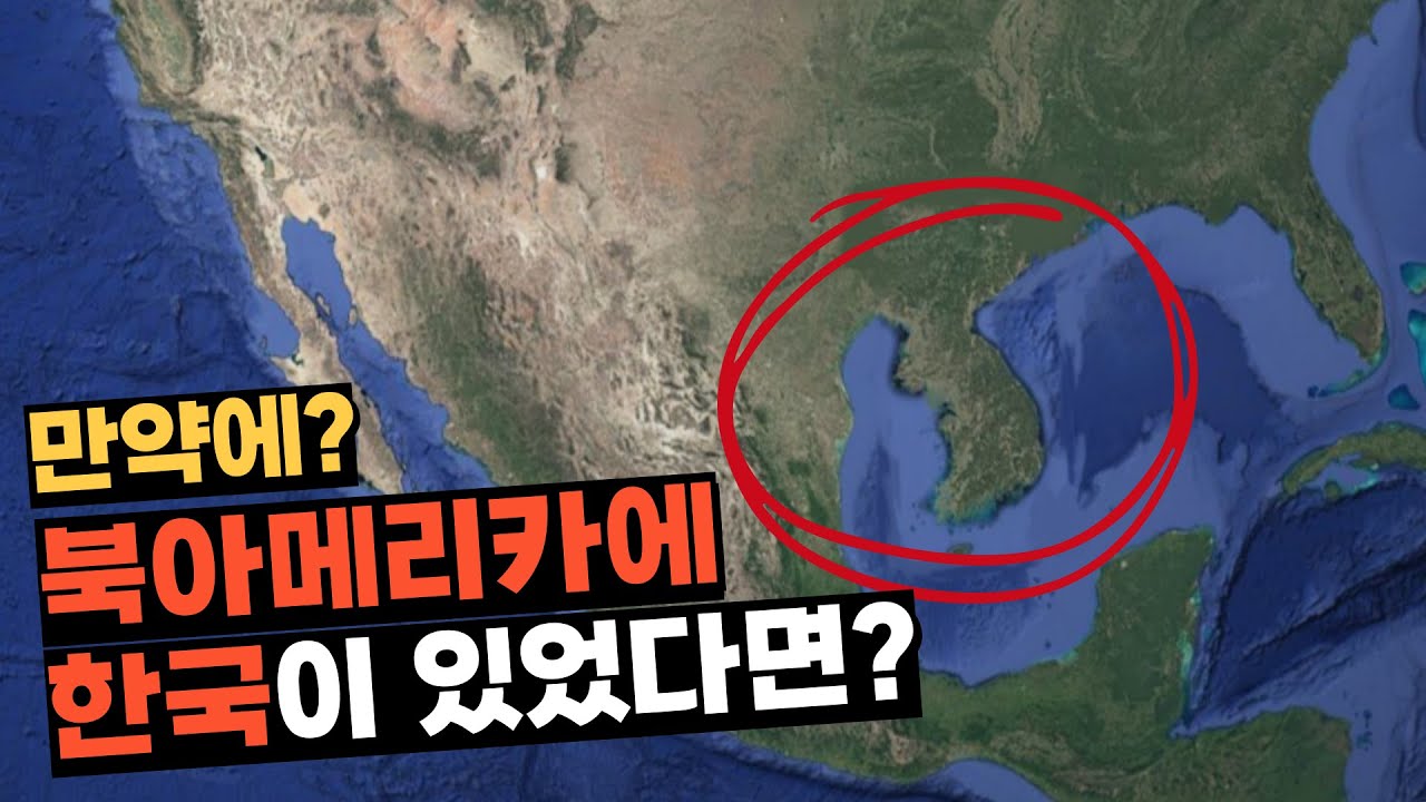 만약에 한국이 북아메리카에 있다면?