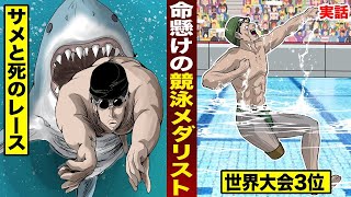 【実話】ホオジロサメとレースして鍛えた男。平泳ぎで世界３位になった。