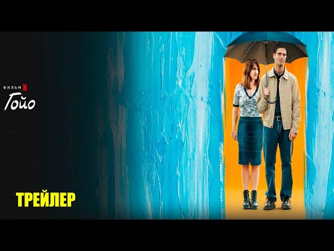 Гойо (2024) | Официальный трейлер | Нетфликс
