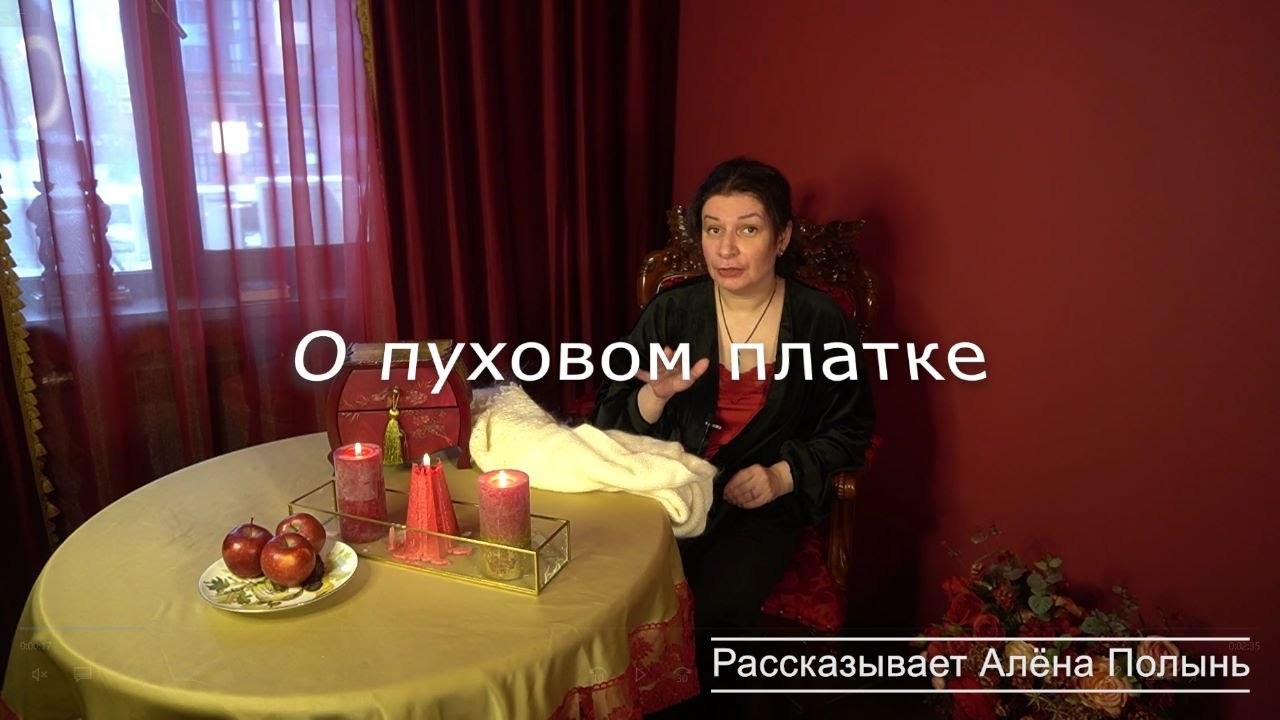 Женский пуховой платок в магии - YouTube